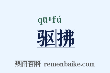 驱拂是什么意思的图片